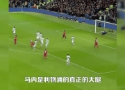 开运体育登录入口-关于利物浦中场马内在训练中受伤，恐缺席下场比赛的信息