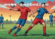开运体育登录-柏林赫塔客场击败对手，豪取三分