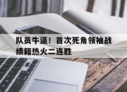 开运体育电脑版-队员牛逼！首次死角领袖战绩籍热火二连胜的简单介绍