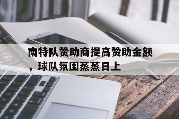 包含南特队赞助商提高赞助金额，球队氛围蒸蒸日上的词条