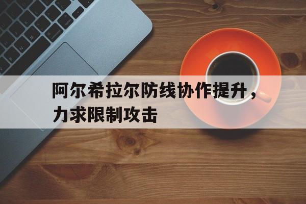 开云体育-阿尔希拉尔防线协作提升，力求限制攻击的简单介绍