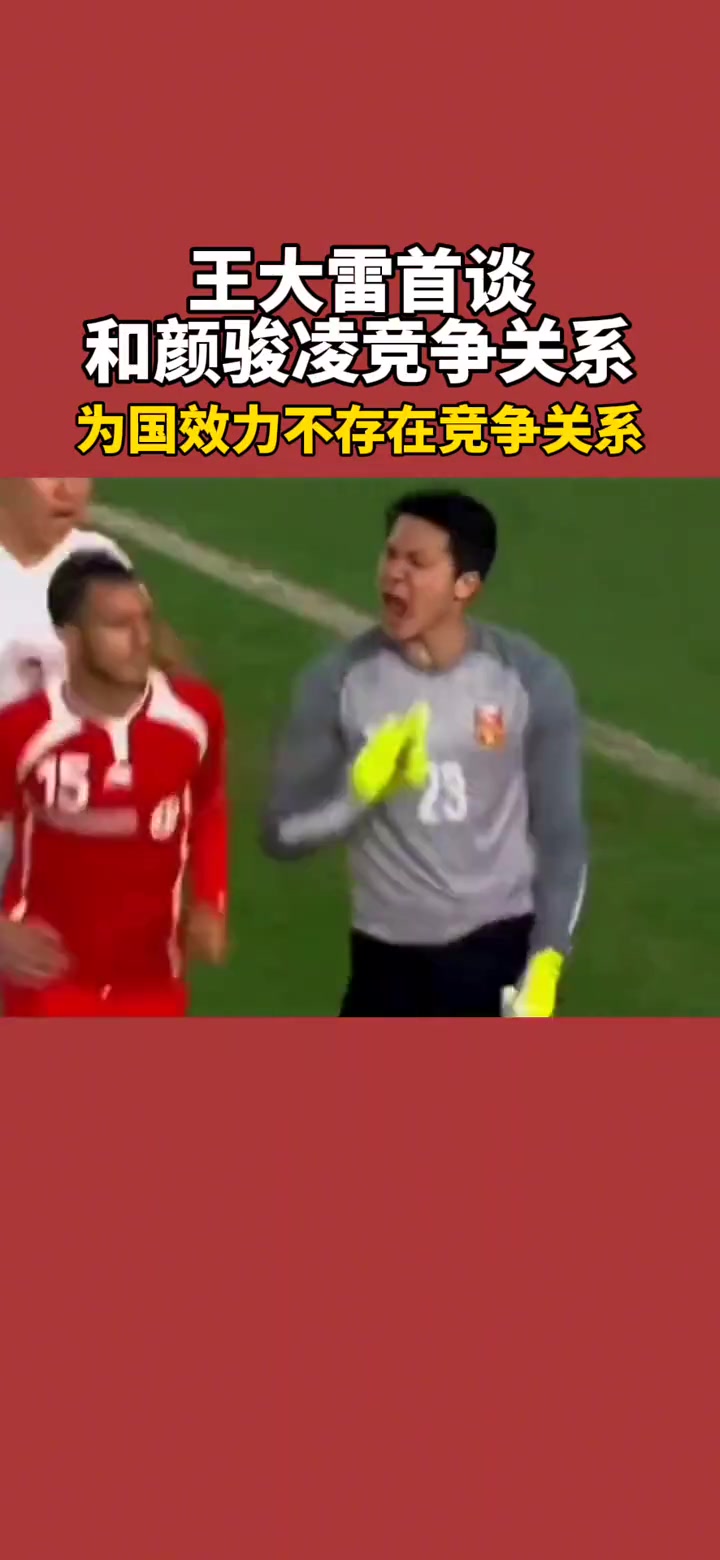 情难自已!王大雷对阵巴林后长时间落泪颜骏凌安慰(王大雷和颜骏凌的关系)