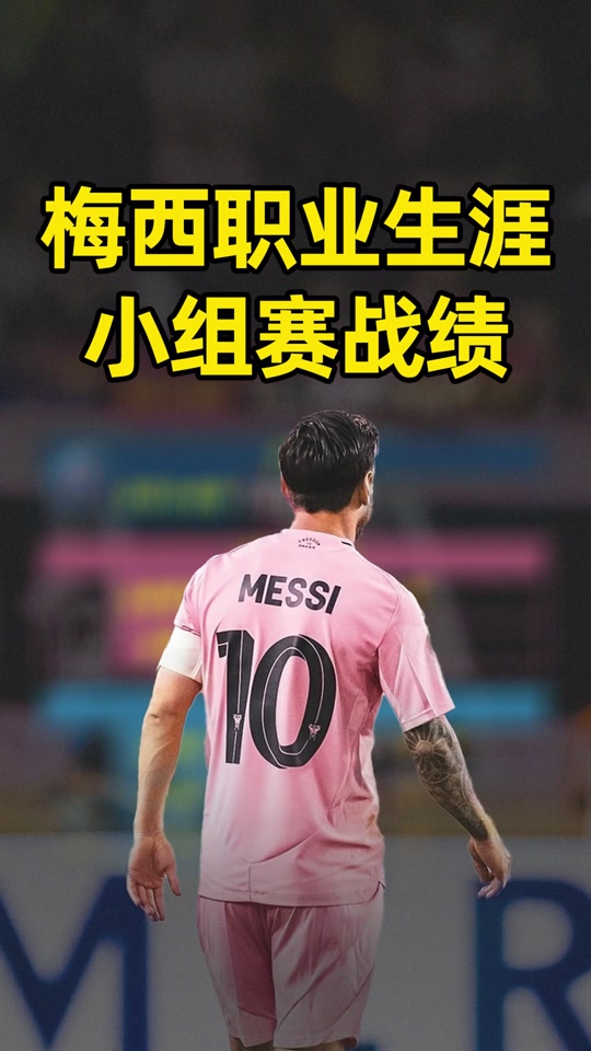 伟大的纪录！梅西生涯36次小组赛全部出线(梅西又创一项纪录)