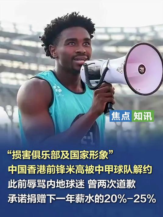 包含疑已被解约！香港黑人前锋致歉：你们误解了我可能没法踢中甲了的词条