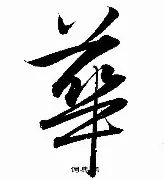 华迈途向乐欧常暗门衰赛屏(李思捷一家四口照片)